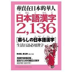 專賣在日本的華人！日本語漢字2,136：用漢字輕鬆記住12,000個日文單字