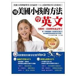 用美國小孩的方法學英文：用聽的、看圖解快速記單字！（白金暢銷MP3升級版）