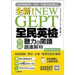 NEW GEPT 全新全民英檢初級聽力＆閱讀題庫解析：英檢高級、新多益雙滿分名師，教你秒聽快讀速解法