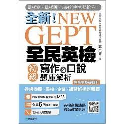 NEW GEPT 全新全民英檢初級寫作&口說題庫解析 ：這樣寫、這樣說，99%的考官都給分！