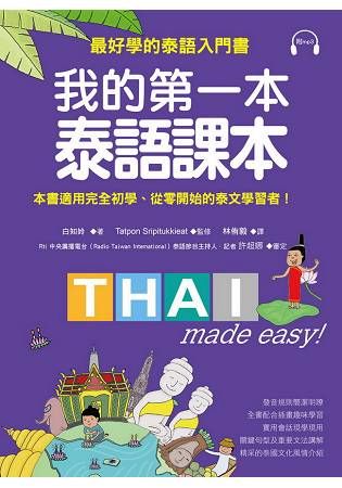 我的第一本泰語課本：最好學的泰語入門書(隨書附標準發音MP3)【金石堂、博客來熱銷】