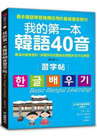 我的第一本韓語40音習字帖【QR碼行動學習版】：專為初學者設計！各種字母完整組合搭配的全方位練習