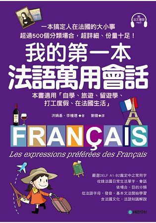 我的第一本法語萬用會話 ：一本搞定人在法國的大小事！超過500個分類場合，超詳細、份量十足的生活法語