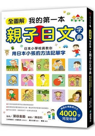 全圖解我的第一本親子日文字典：日本小學校長教你用日本小孩的方法記單字【金石堂、博客來熱銷】