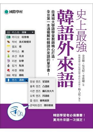 史上最強韓語外來語： 韓語學習者必備叢書！實用外來語一次搞定！