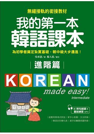 我的第一本韓語課本【進階篇】：用最輕鬆的方式讓你從韓語初級無縫接軌到中級課程(附MP3)【金石堂、博客來熱銷】