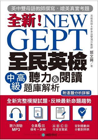 NEW GEPT 全新全民英檢中高級聽力&閱讀題庫解析：英檢高級、新多益雙滿分名師，教你超級解題技巧！