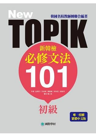 NEW TOPIK 新韓檢初級必修文法101 ：韓國名校教師團聯合編著！唯一授權繁體中文版！