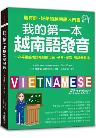 我的第一本越南語發音 ：一次弄懂越南語複雜的母音、子音、尾音、聲調無負擔