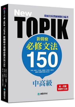 NEW TOPIK 新韓檢中高級必修文法150：韓國名校教師團聯合編著!唯一授權繁體中文版!