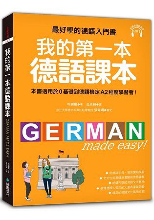 我的第一本德語課本：最好學的德語入門書，適用0基礎到A2程度學習者（隨書附標準發音MP3）【金石堂、博客來熱銷】