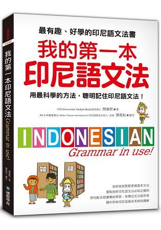 我的第一本印尼語文法: 用最科學的方法, 聰明記住印尼語文法!