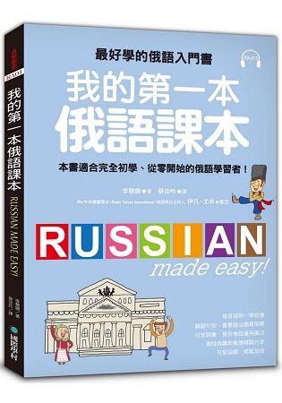 我的第一本俄語課本 ：最好學的俄語入門書，適合初學、從零開始的俄語學習者