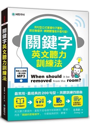 關鍵字英文聽力訓練法：用句型公式掌握句子重點，抓住幾個字，瞬間聽懂老外整句話！