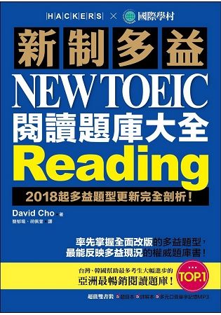 新制多益 NEW TOEIC 閱讀題庫大全 ：2018起多益題型更新完全剖析！