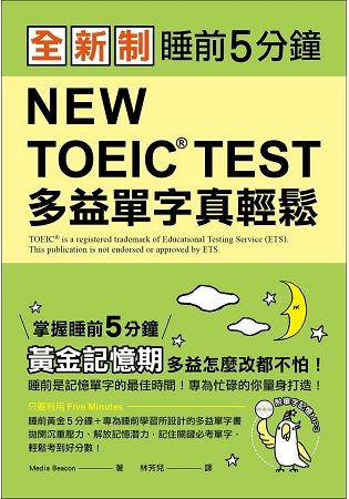 全新制 NEW TOEIC TEST 多益單字真輕鬆：睡前5分鐘，掌握黃金記憶期，多益怎麼改都不怕！