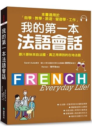 我的第一本法語會話: 本書適用於自學、教學、旅遊、留遊學、工作 (附MP3)