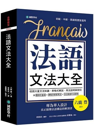 法語文法大全：專為華人設計，真正搞懂法語構造的解剖書（附中、法文雙索引查詢）【金石堂、博客來熱銷】