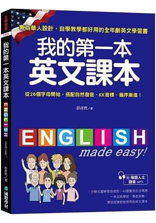 我的第一本英文課本：專為華人設計自學教學都好用的全年齡英文學習書(附母語人士發音MP3)【金石堂、博客來熱銷】