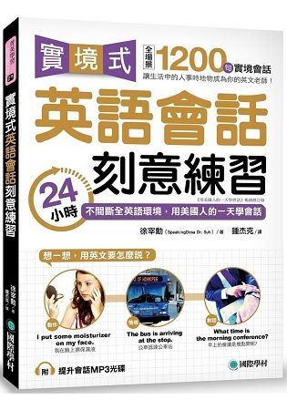 實境式英語會話刻意練習：24小時不間斷全英語環境，用美國人的一天學會話（附MP3光碟）【金石堂、博客來熱銷】