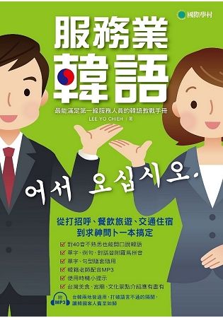 服務業韓語: 最能滿足第一線服務人員的韓語教戰手冊, 從打招呼、餐飲旅遊、交通住宿到求神問卜一本搞定 (附MP3)