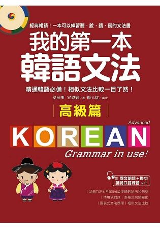 我的第一本韓語文法【高級篇】：精通韓語必備！相似文法比較一目了然（附MP3）【金石堂、博客來熱銷】