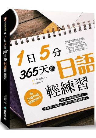 1日5分！365天的日語輕練習：從哪一頁開始都可以！零負擔、好消化，讓你的日語超順暢（附MP3光碟）【金石堂、博客來熱銷】