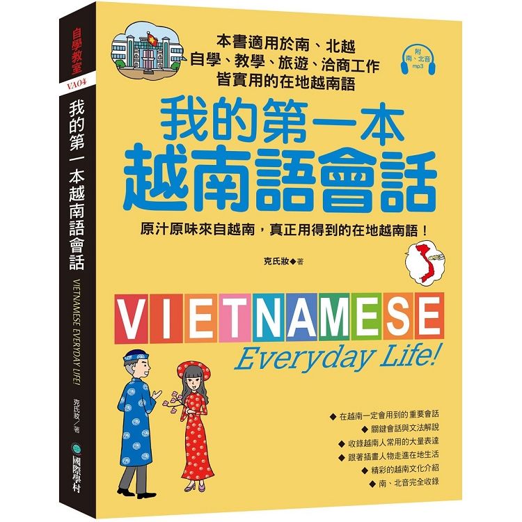 我的第一本越南語會話：自學、教學、旅遊、洽商工作皆實用的在地越南語！