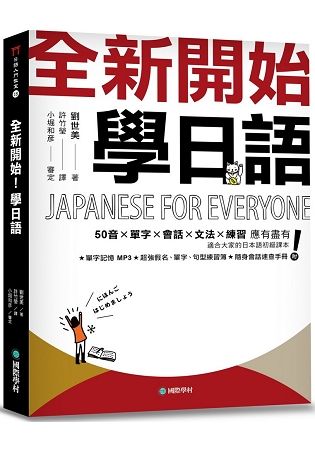 全新開始！學日語：適合大家的日本語初級課本，50音、單字、會話、文法、練習全備！