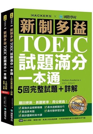 新制多益TOEIC試題滿分一本通：5回完整試題＋詳解，題目更新、抓題更準、得分更高（雙書裝）