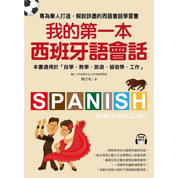 我的第一本西班牙語會話：專為華人打造，解說詳盡的西語會話學習書！（附1MP3）【金石堂、博客來熱銷】