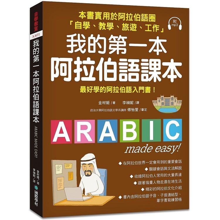 我的第一本阿拉伯語課本：最好學的阿拉伯語入門書（附1MP3）