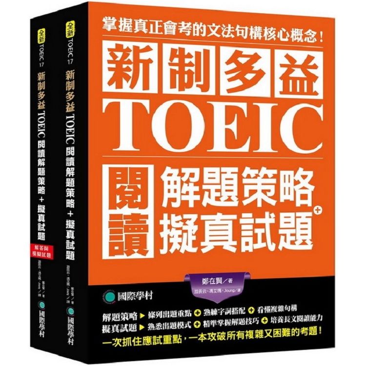 新制多益TOEIC閱讀解題策略 + 擬真試題：掌握真正會考的核心概念，一次抓住應試重點，一本攻破所有複雜又困難考題的密技（雙書裝）