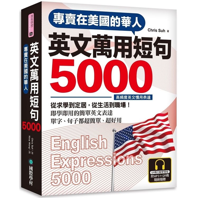 專賣在美國的華人英文萬用短句5000: 從求學到定居, 從生活到職場, 即學即用的簡單英文表達, 單字、句子都超簡單、超好用 (QR碼行動學習版/附MP3)