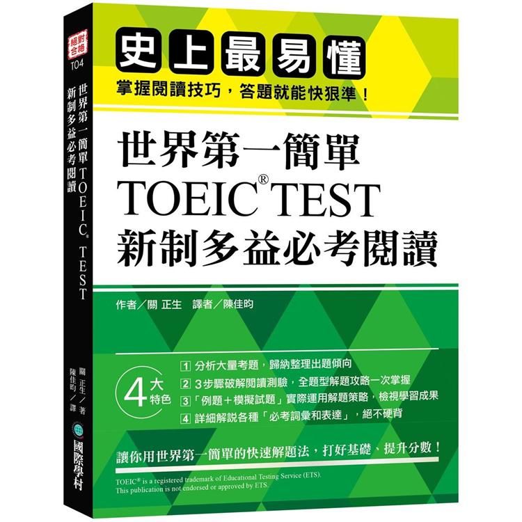 世界第一簡單！TOEIC TEST 新制多益必考閱讀：史上最易懂！掌握閱讀技巧，答題就能快狠準！【金石堂、博客來熱銷】