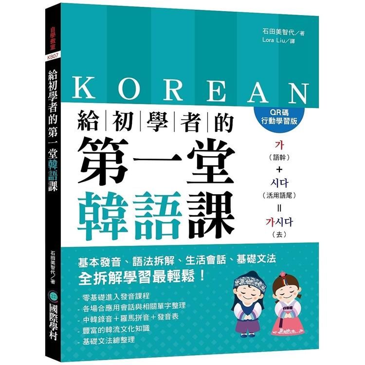 給初學者的第一堂韓語課【QR碼行動學習版】