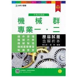 機械群專業一、二歷屆試題2016年版(含解析本)升科大四技