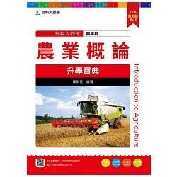 農業概論升學寶典2016年版(農業群)升科大四技(附贈OTAS題測系統)