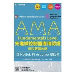 AMA Fundamentals Level先進微控制器應用認證學科研讀攻略含Holtek與Arduino雙版本-修訂版