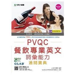 PVQC餐飲專業英文詞彙能力通關寶典(附贈自我診斷系統)-修訂版(第四版)