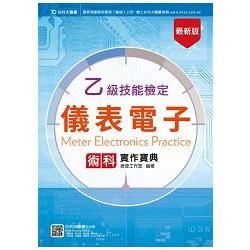 乙級儀表電子術科實作寶典－最新版【金石堂、博客來熱銷】