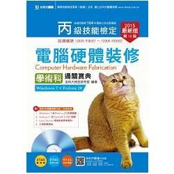 丙級電腦硬體裝修（Windows 7 ＋ Fedora20）學術科通關寶典－修訂版2015年版（附贈OTAS題測系統）【金石堂、博客來熱銷】