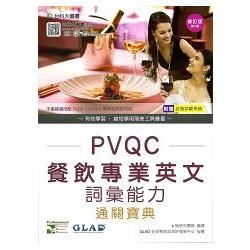 PVQC餐飲專業英文詞彙能力通關寶典（修訂版）（第五版）