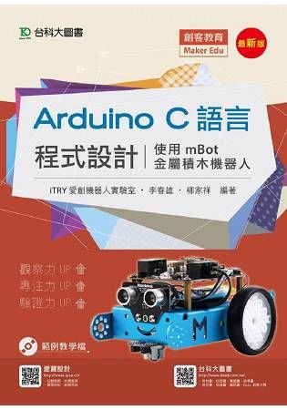 Arduino C語言程式設計: 使用mBot金屬積木機器人