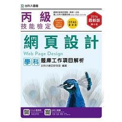 丙級網頁設計學科題庫工作項目解析－2016年（附贈OTAS題測系統）【金石堂、博客來熱銷】