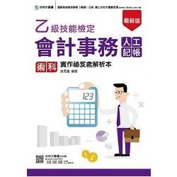 乙級會計事務（人工記帳）術科實作秘笈含解析本【金石堂、博客來熱銷】