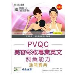 PVQC美容彩妝專業英文詞彙能力通關寶典