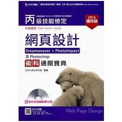 丙級網頁設計術科通關寶典（Dreamweaver ＋ PhotoImpact ）含Photoshop：2016年適用版【金石堂、博客來熱銷】