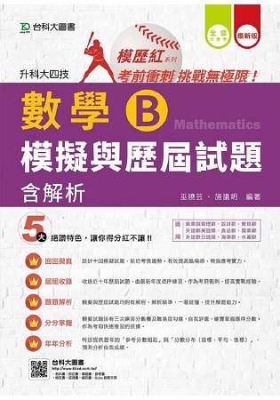 數學B模擬與歷屆試題含解析-升科大四技