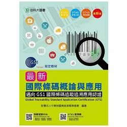 最新國際條碼概論與應用-邁向GS1國際條碼追蹤追溯應用認證